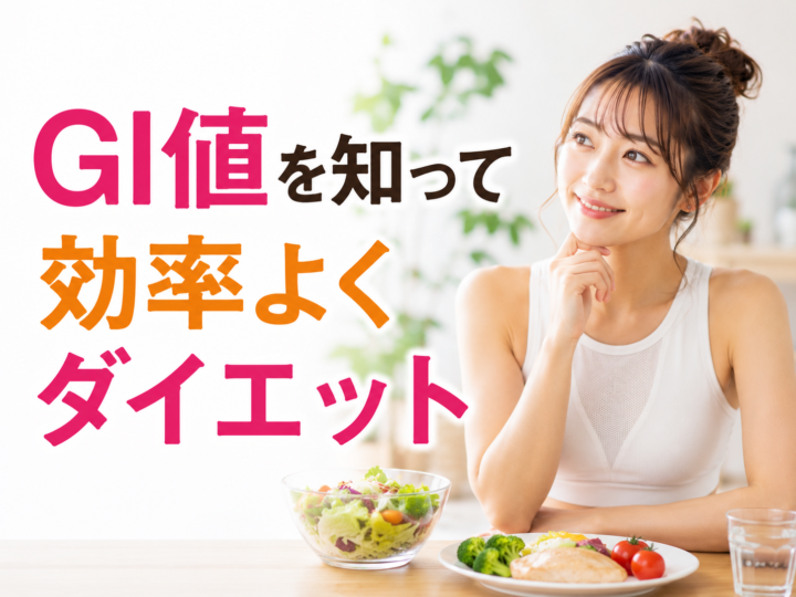 GI値を知って効率よくダイエットの画像