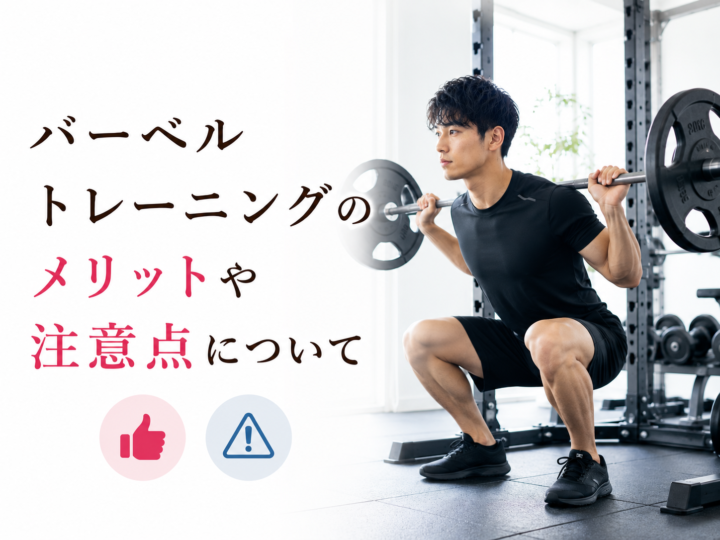 バーベルトレーニングの効果とポイント｜久留米のパーソナルジムの画像