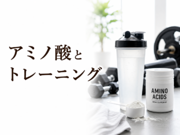 アミノ酸とトレーニング
