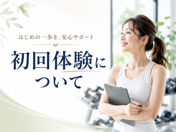初回体験のご案内|久留米のパーソナルジムの画像