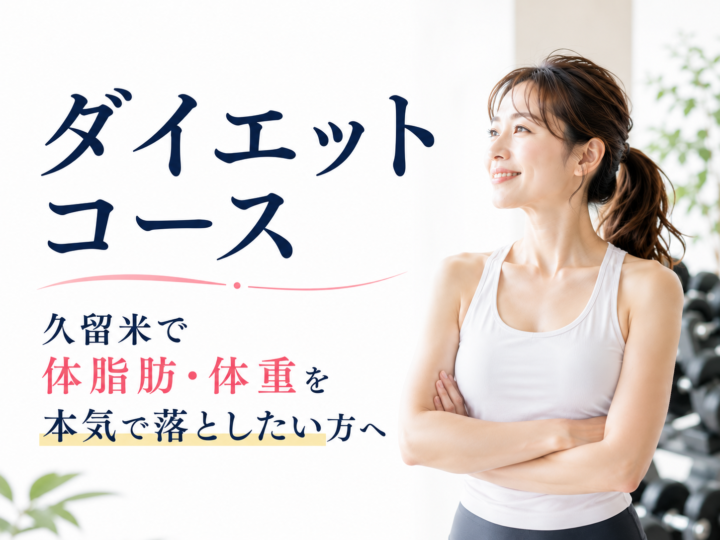 久留米市のパーソナルジム|短期間で結果を出すダイエットコースの画像