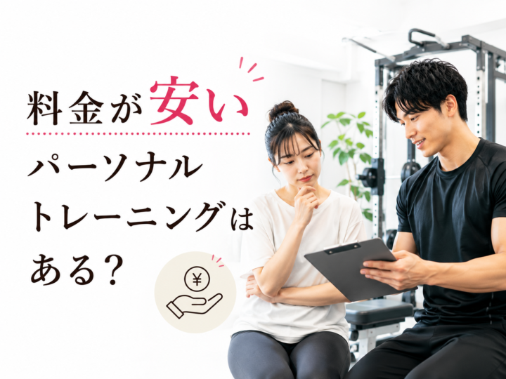 安いパーソナルジム選びで後悔しないためにの画像