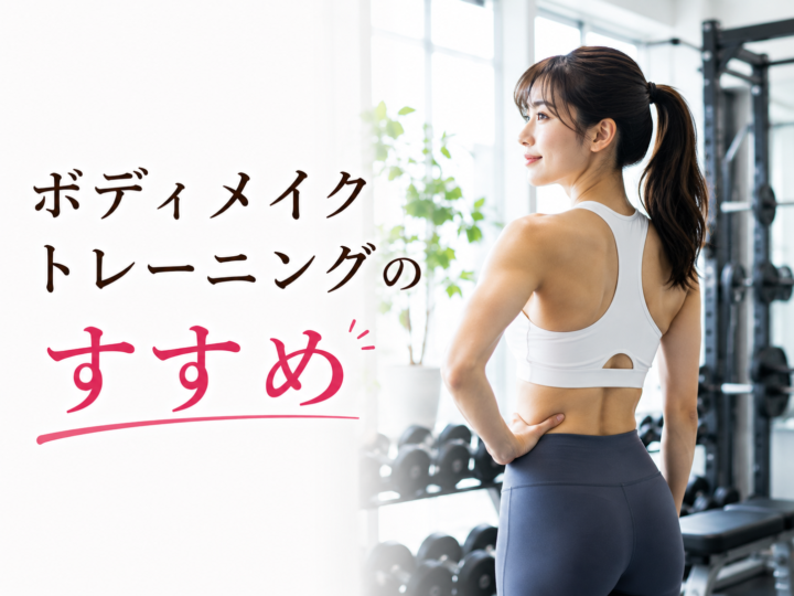 理想の体型を作るボディメイクの画像