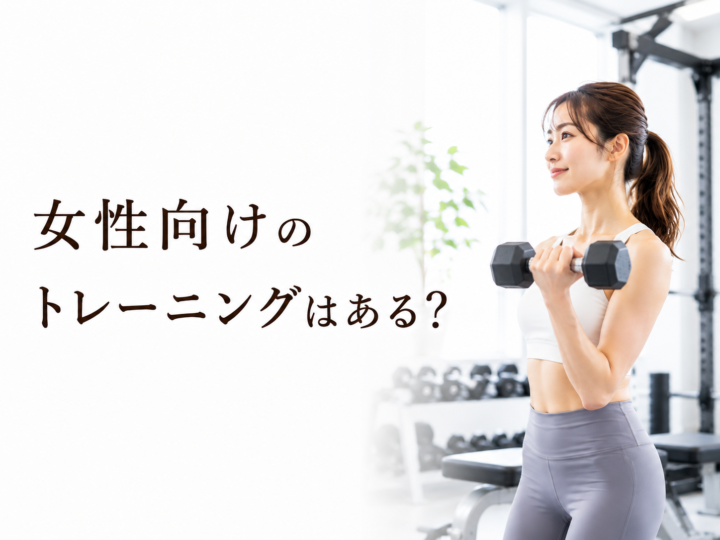 女性におすすめのトレーニング効果の画像