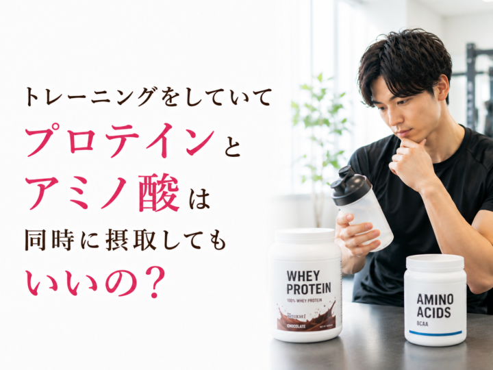 プロテインとアミノ酸を併用していい？の画像