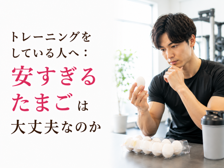 トレーニングしている人必見！安いたまごの安全性と選び方の画像