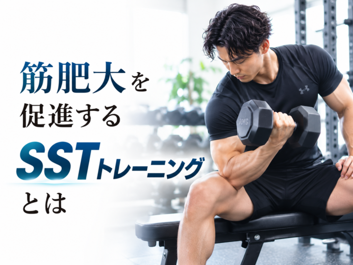 スーパースロートレーニング（SST）で筋力を鍛えるの画像