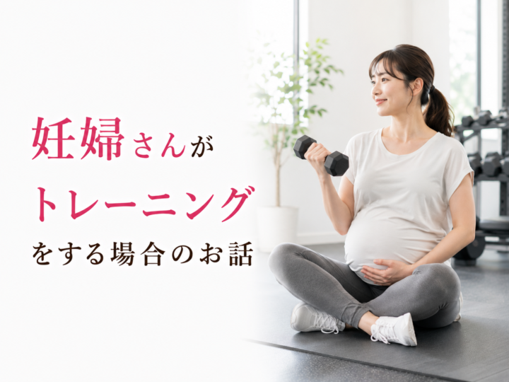 妊婦さんのための安全な筋トレ指南の画像