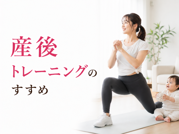産後トレーニングで体を取り戻すの画像