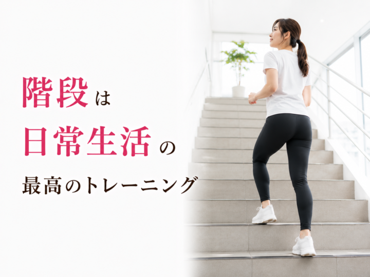 階段を活用した日常トレーニング術の画像