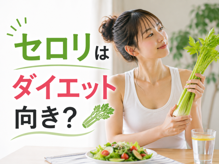 セロリはダイエット向き？の画像