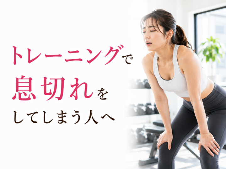 トレーニング中に息切れしやすい人への画像