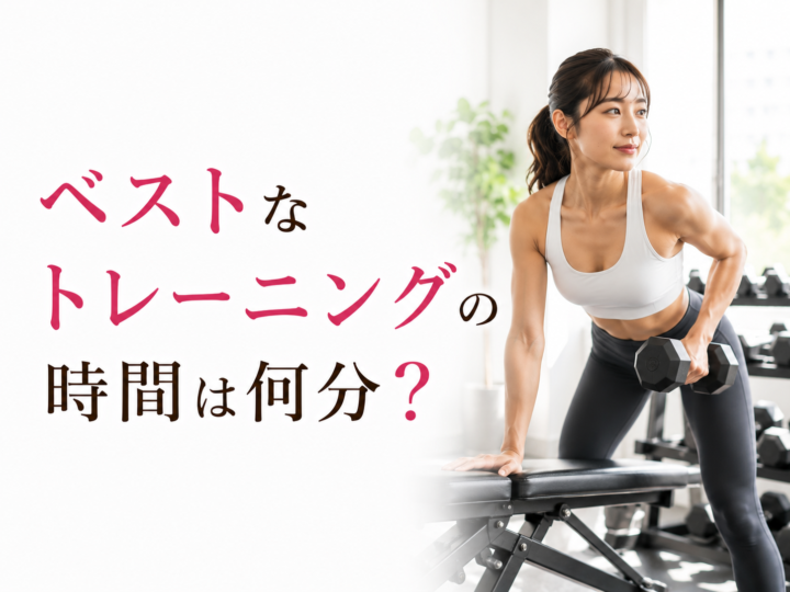 適切なトレーニング時間はどれくらい？の画像