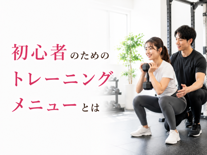 初心者でも安心の筋トレ入門ガイドの画像
