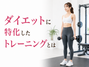 ダイエットに特化したトレーニングとは