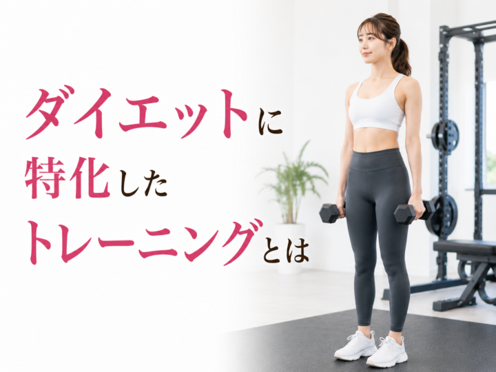 効果的なダイエットトレーニング法とは?の画像