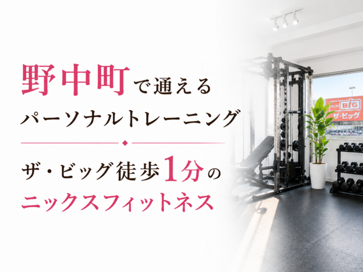久留米市野中町のパーソナルジム|ザ・ビッグ十三部店徒歩1分の画像
