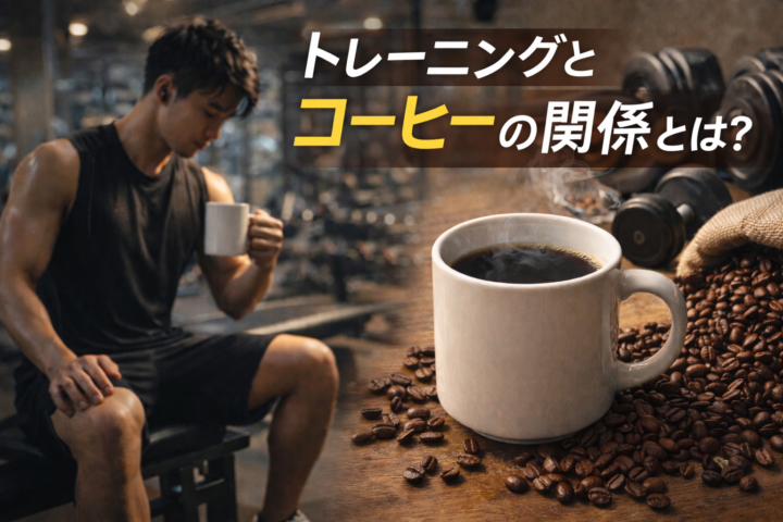 トレーニングとコーヒーの効果と注意点の画像