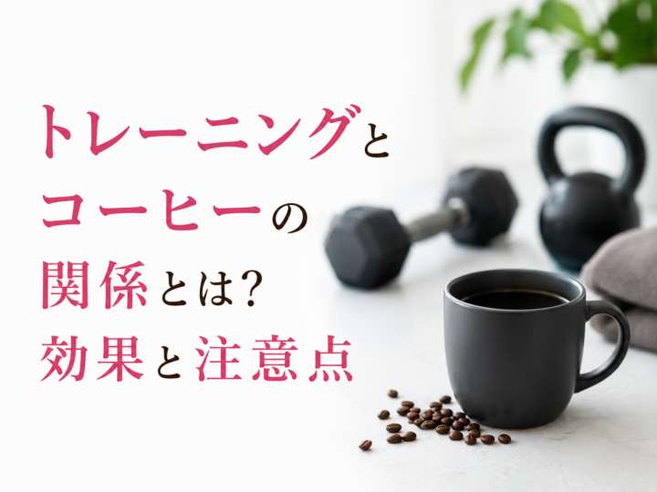 トレーニングとコーヒーの効果と注意点の画像