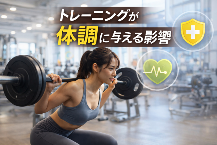 トレーニングが体調に与える影響とは?の画像