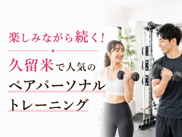 久留米のペアパーソナルトレーニング|友達・夫婦で楽しく続くジムの画像