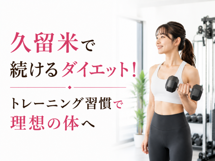ダイエット成功のカギはトレーニング習慣!久留米で始めるボディメイクの画像