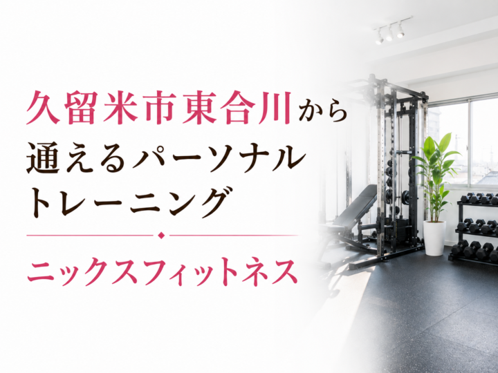 久留米市東合川から通えるパーソナルトレーニング|ニックスフィットネスの画像