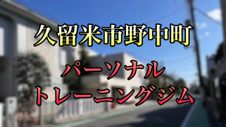 野中町で通いやすいパーソナルトレーニングジム｜ニックスフィットネスの画像