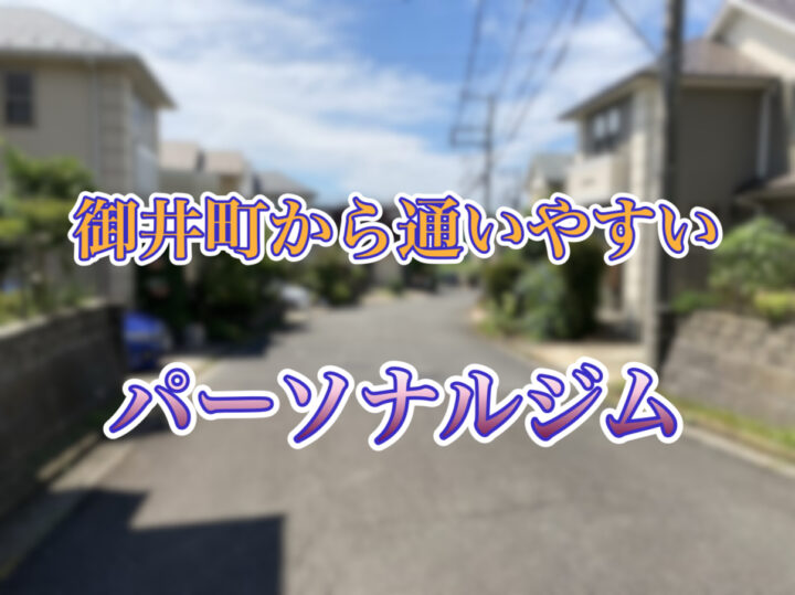 久留米市御井町から通いやすいパーソナルトレーニング｜ニックスフィットネスの画像
