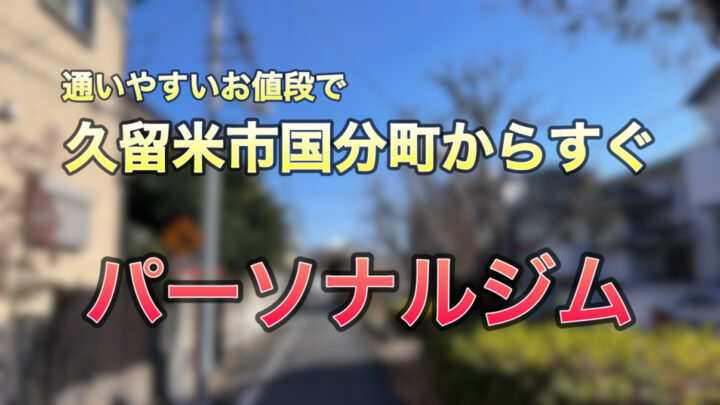 久留米市国分町から通いやすいパーソナルジムの画像