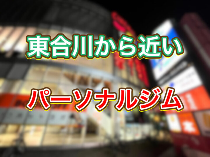 久留米市東合川から通えるパーソナルトレーニング|ニックスフィットネスの画像
