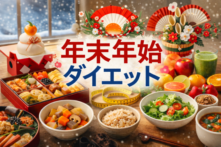年末年始に太らない!食べながら続けるダイエット習慣の画像