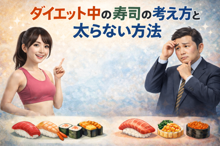 寿司はダイエット中に食べていい?栄養学的解説の画像