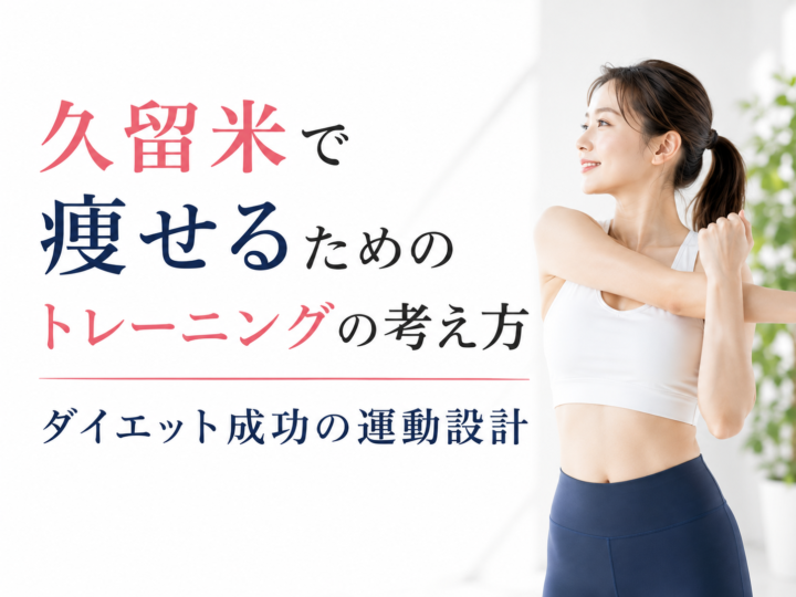 ダイエットのためのトレーニングの考え方｜久留米のパーソナルジム監修の画像