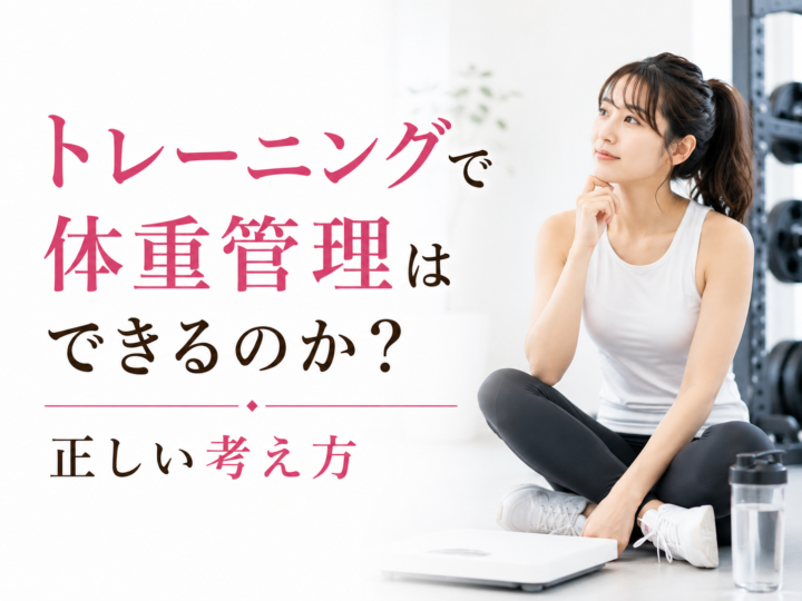 トレーニングで体重管理はできるのか？正しい考え方の画像