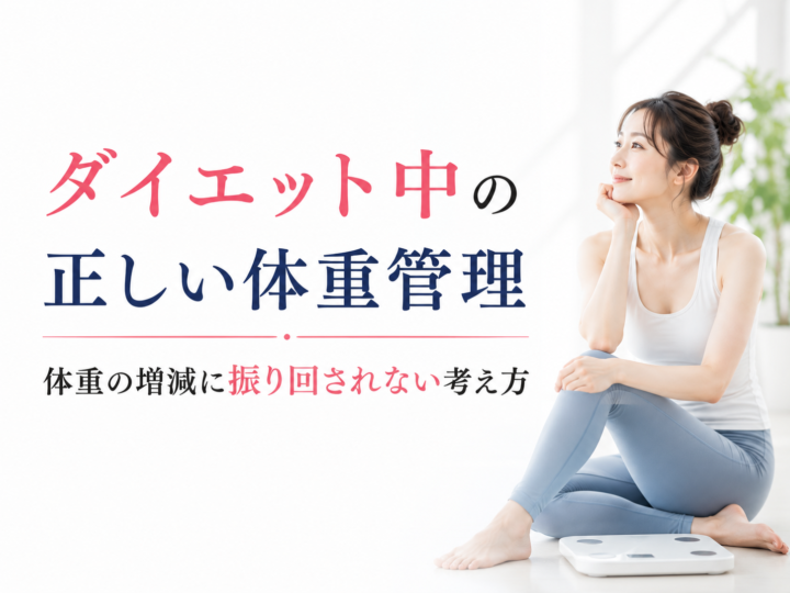 体重管理の正しい考え方｜増減に焦らない方法の画像