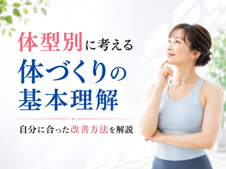 体型別に考える体づくり｜ダイエットの始め方の画像