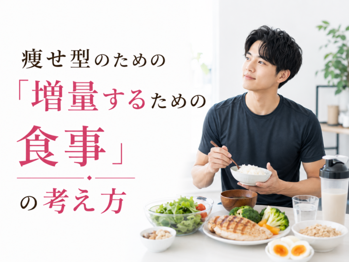 痩せ型のための増量食事|太れない人の考え方の画像