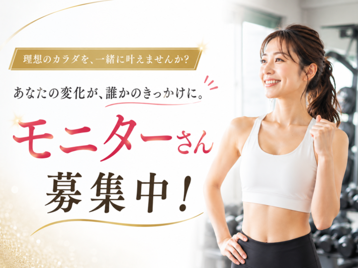 ダイエットモニター募集｜久留米のパーソナルジムの画像