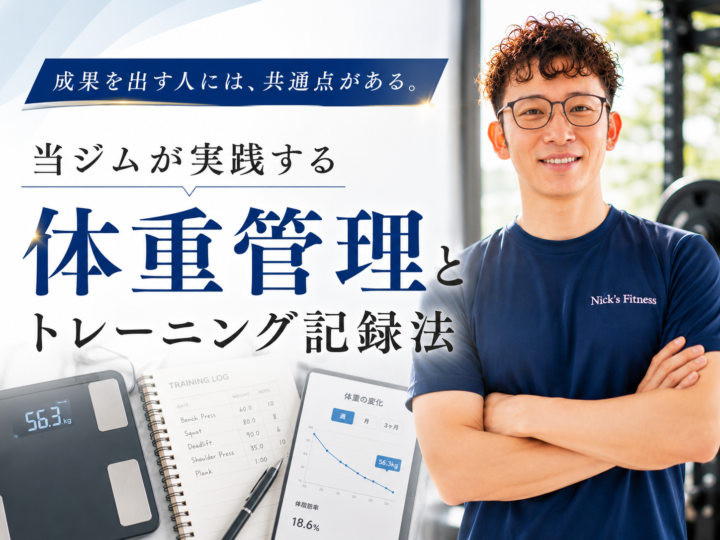 体重管理とトレーニング記録の考え方｜久留米のパーソナルジム監修の画像