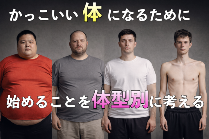 かっこいい体になる始め方を体型別に解説｜久留米パーソナルジムの画像