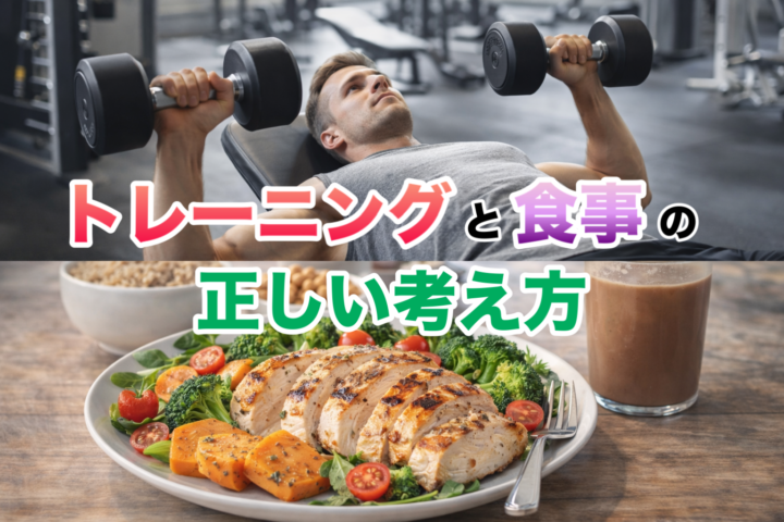 トレーニングと食事の正しい考え方｜久留米のパーソナルジムの画像