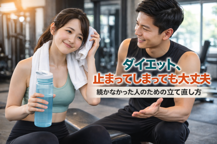 ダイエットが止まっても大丈夫｜続かなかった人の立て直し方の画像