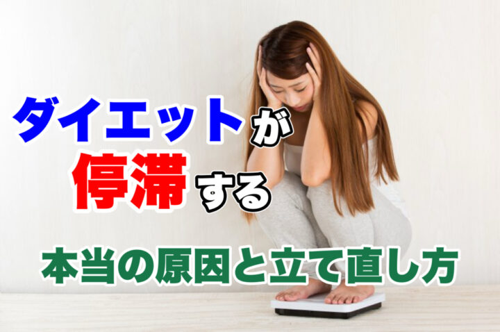 頑張っているのに脂肪が燃えない原因｜停滞期を抜けるダイエットの立て直し方の画像