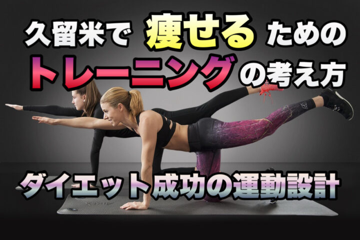 ダイエットのためのトレーニングの考え方|久留米のパーソナルジム監修の画像