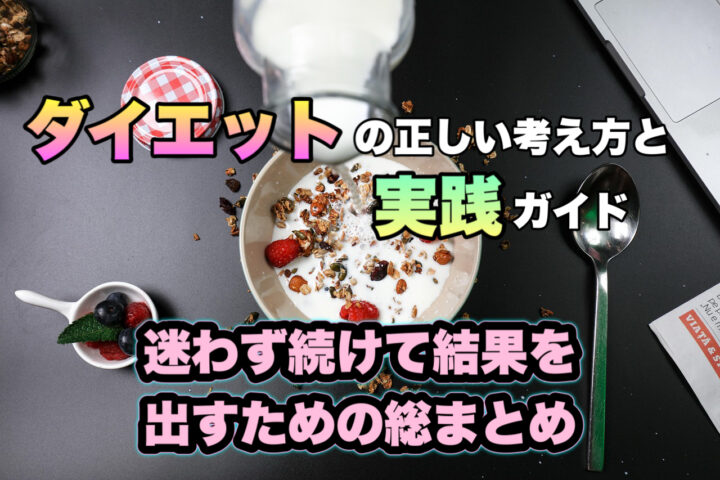 ダイエットの正しい考え方と成功法則|食事・習慣・停滞対策を総まとめの画像