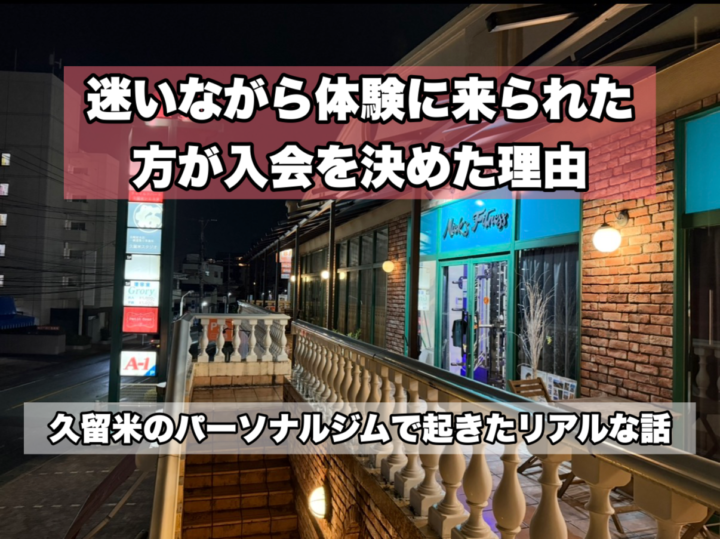 久留米のパーソナルジム体験から入会へ｜続けられる理由とはの画像