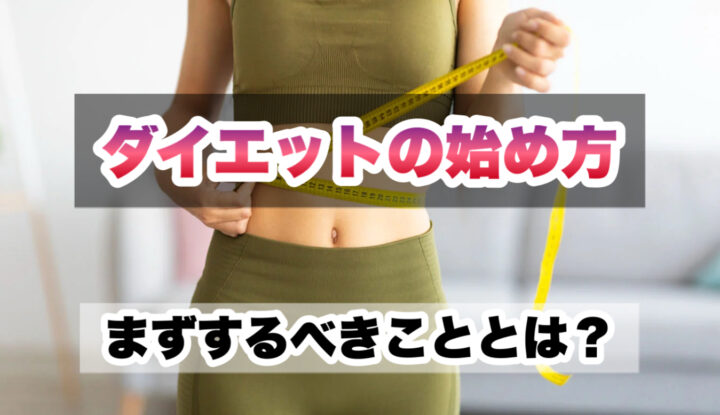 ダイエットの始め方|まず最初にやるべき本当に大切なことの画像