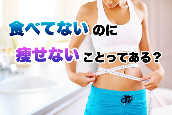 ダイエットで食べていないのになぜ痩せない?原因と立て直し方の画像