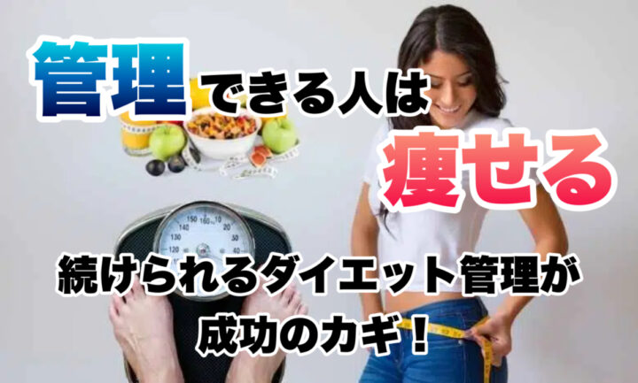 管理できる人は痩せる|続けられるダイエット管理の考え方の画像
